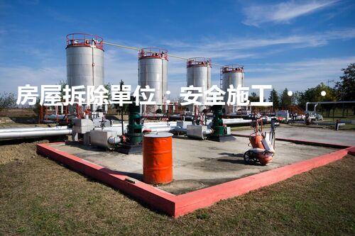 房屋拆除單位：安全施工，責(zé)任至上